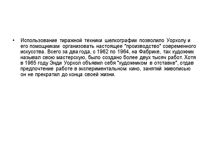 Использование тиражной техники шелкографии позволило Уорхолу и его помощникам организовать настоящее Использование тиражной техники шелкографии позволило Уорхолу и его помощникам организовать настоящее